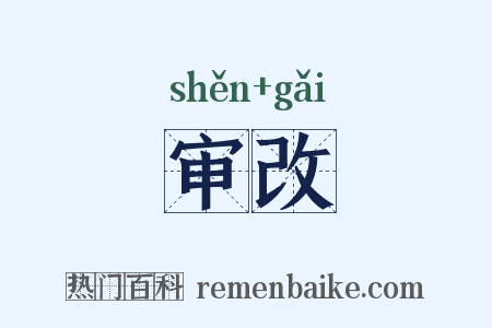 审改是什么意思的图片